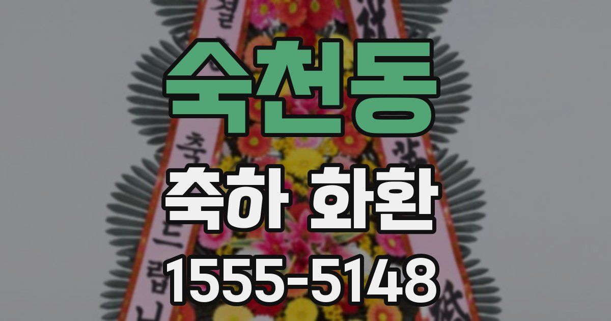 숙천동 축하 화환