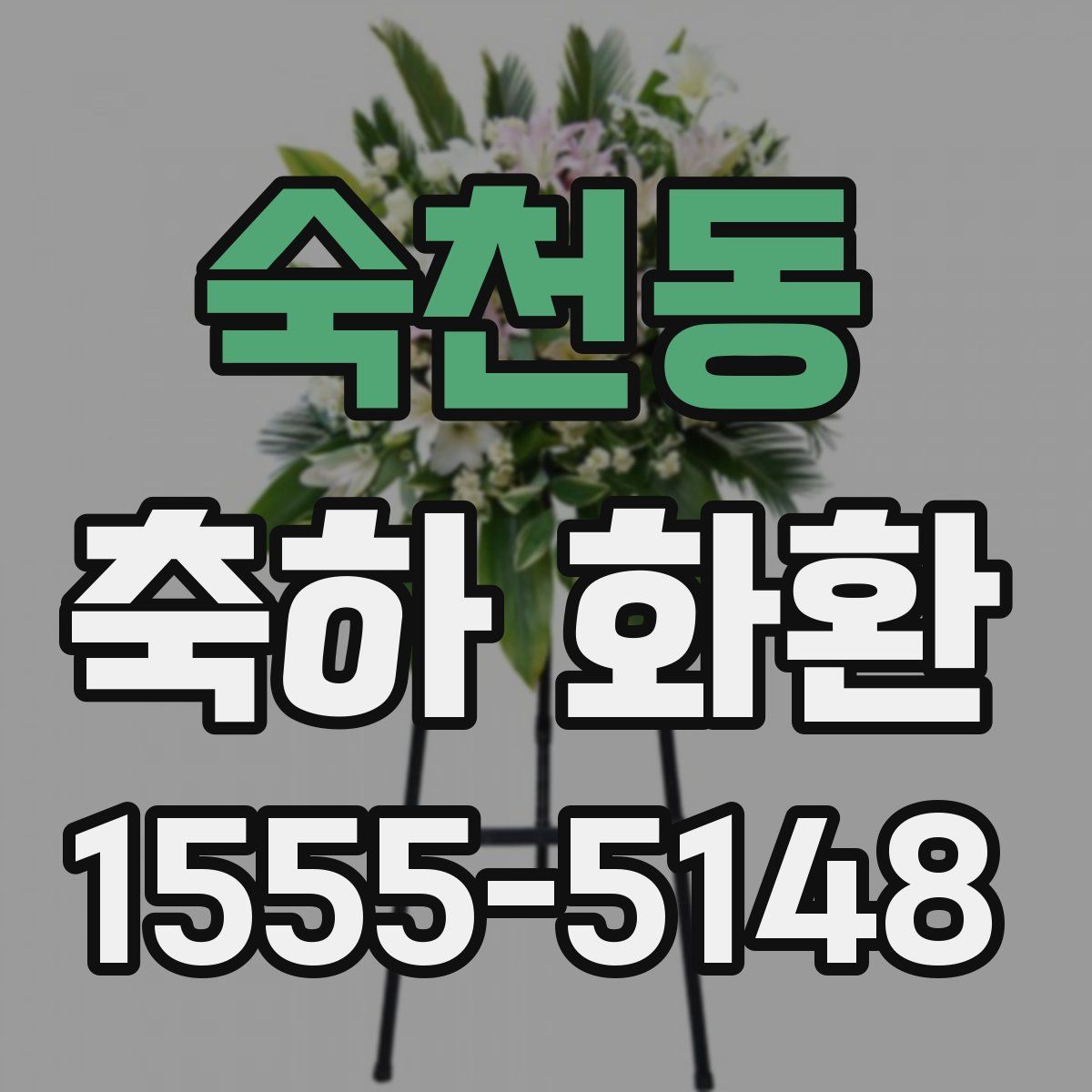 숙천동 축하 화환