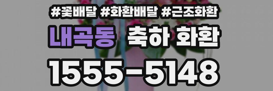 내곡동 축하 화환