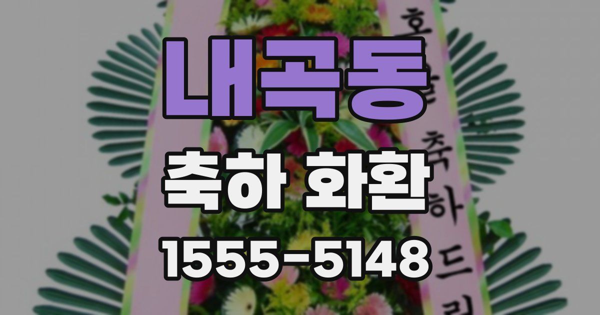 내곡동 축하 화환