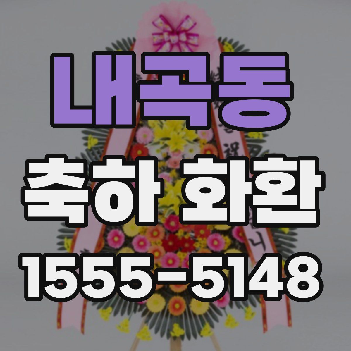 내곡동 축하 화환