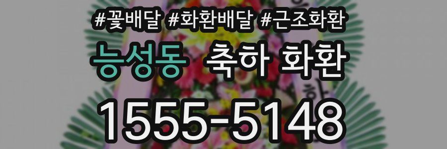능성동 축하 화환