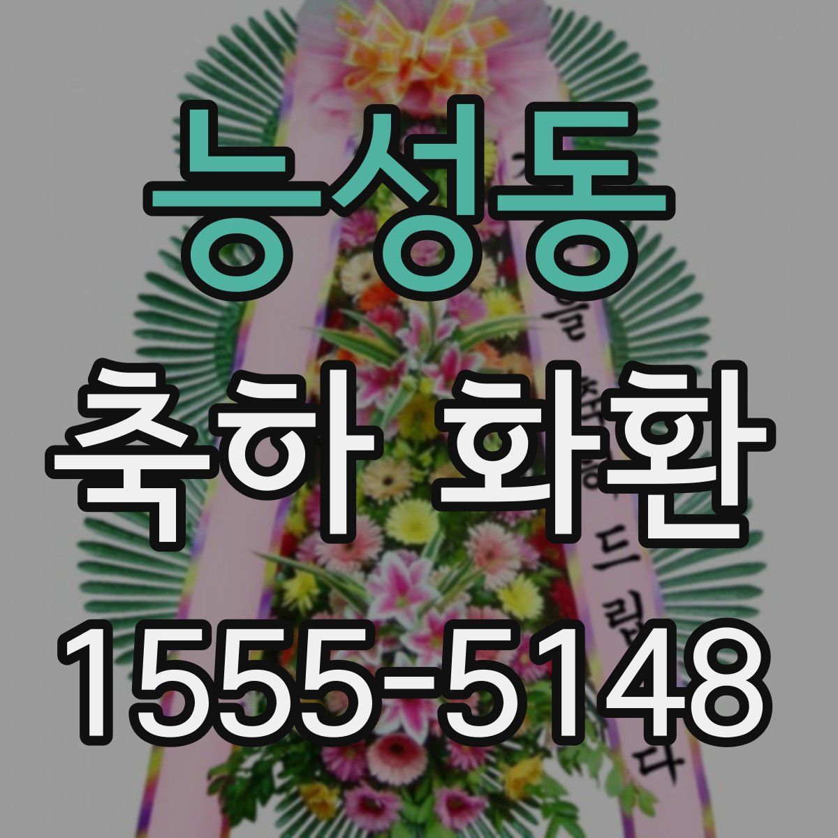능성동 축하 화환