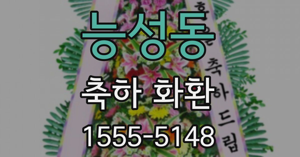 능성동 축하 화환