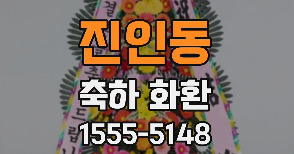 진인동 축하 화환