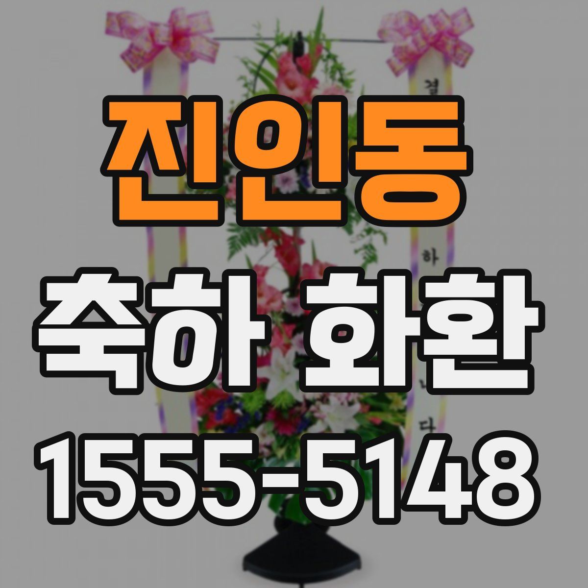 진인동 축하 화환
