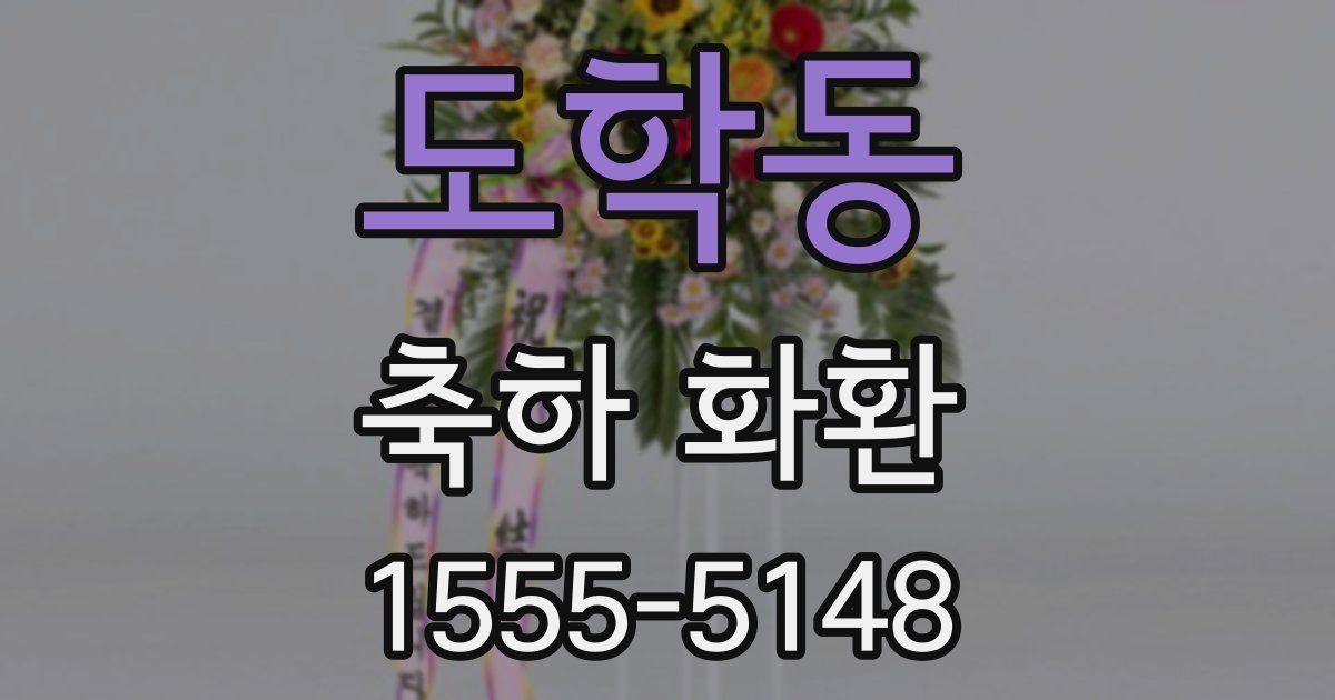 도학동 축하 화환