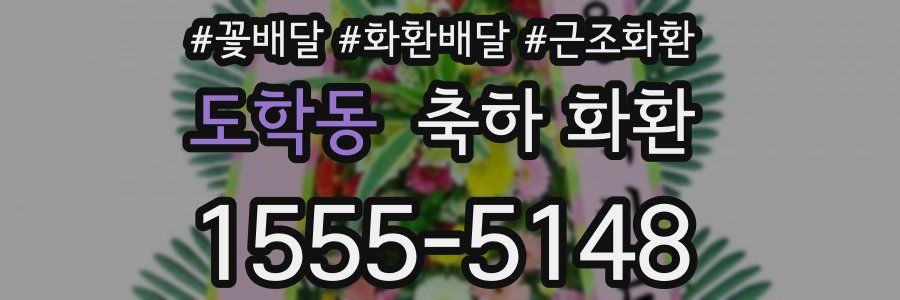 도학동 축하 화환