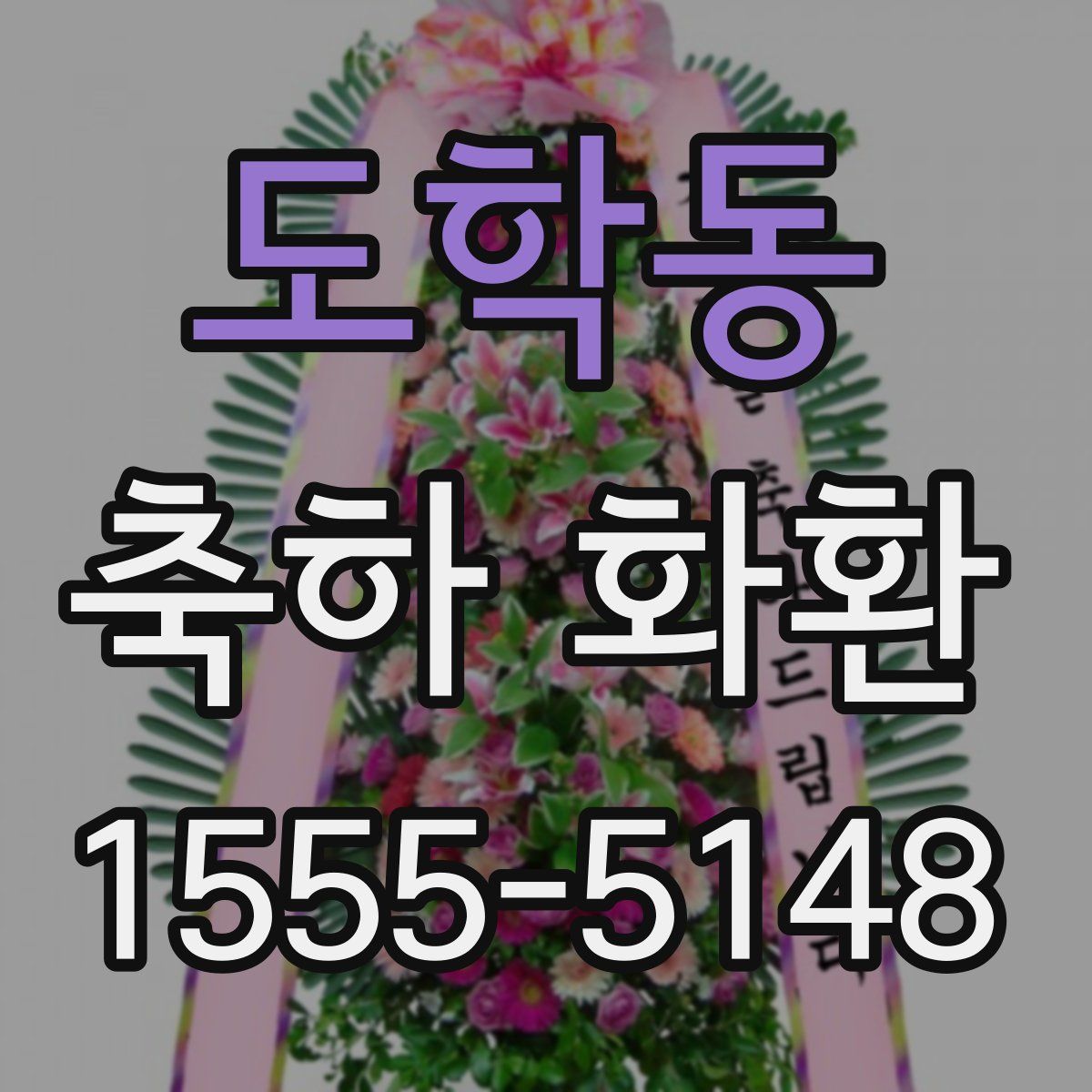 도학동 축하 화환