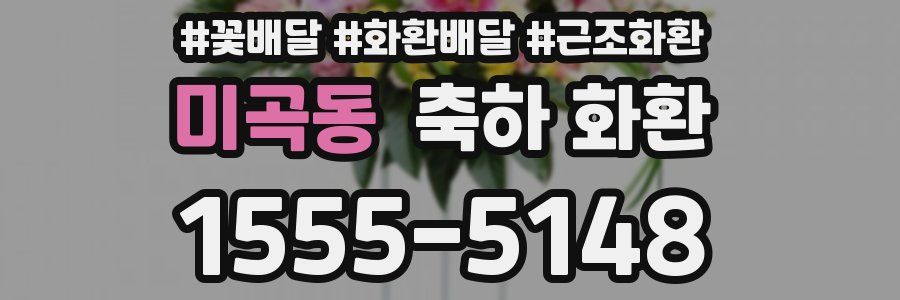 미곡동 축하 화환