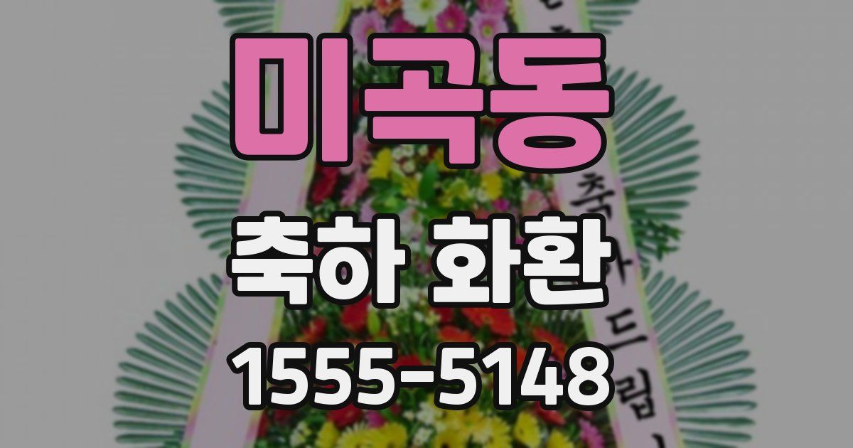 미곡동 축하 화환
