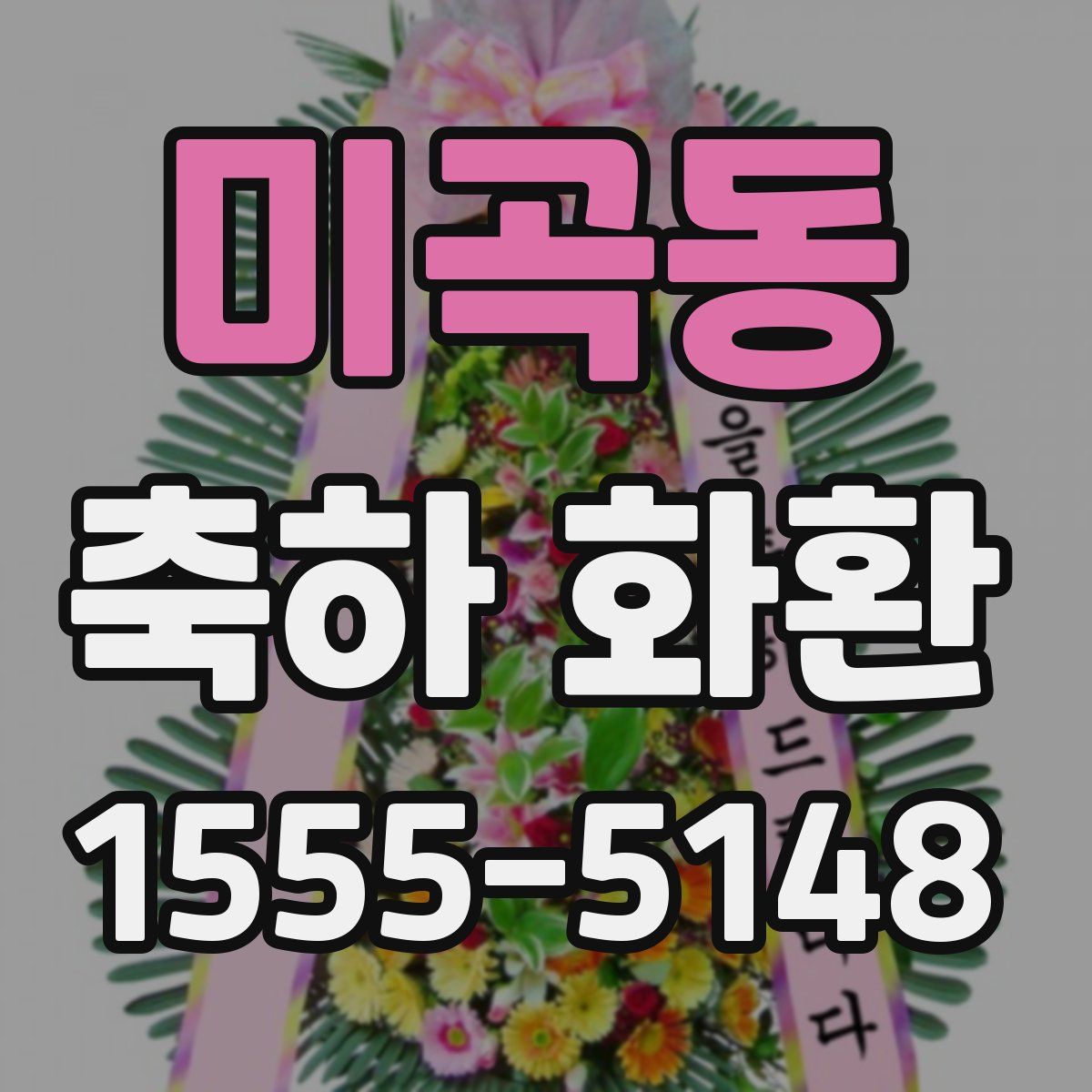 미곡동 축하 화환