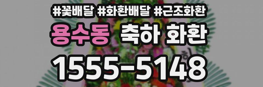 용수동 축하 화환
