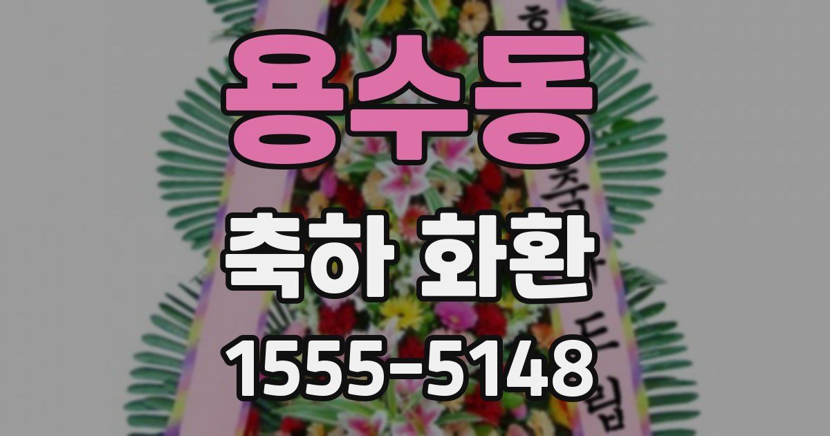 용수동 축하 화환