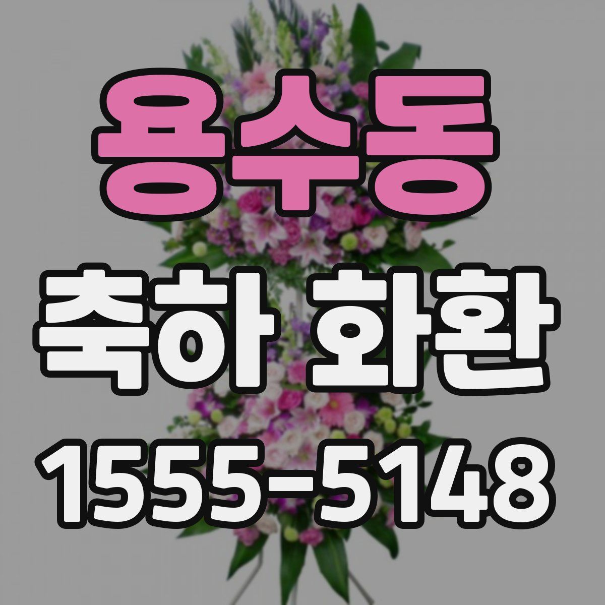 용수동 축하 화환
