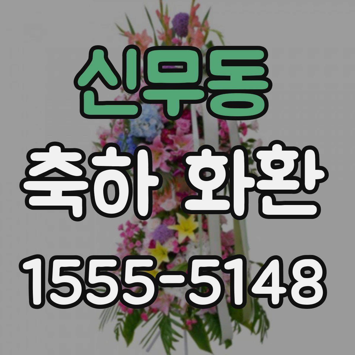 신무동 축하 화환