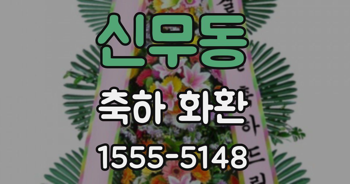 신무동 축하 화환