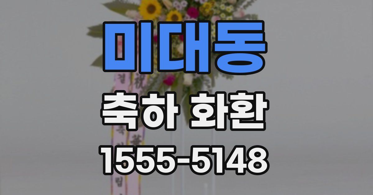 미대동 축하 화환