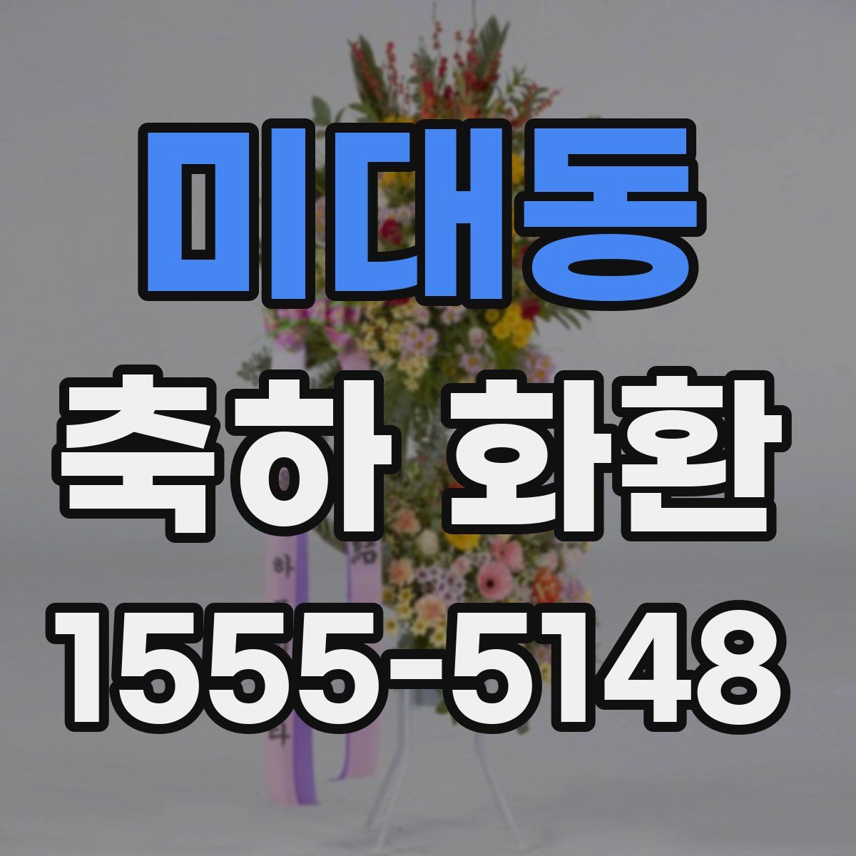 미대동 축하 화환