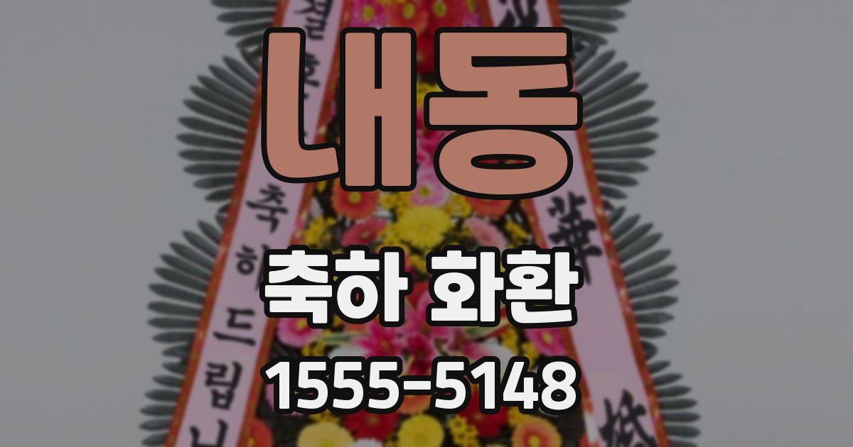 내동 축하 화환