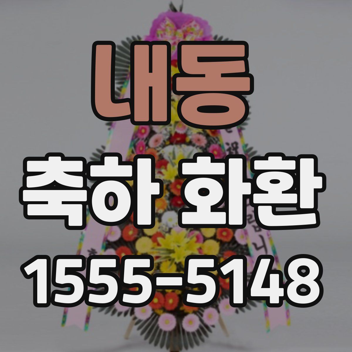 내동 축하 화환