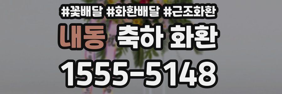 내동 축하 화환