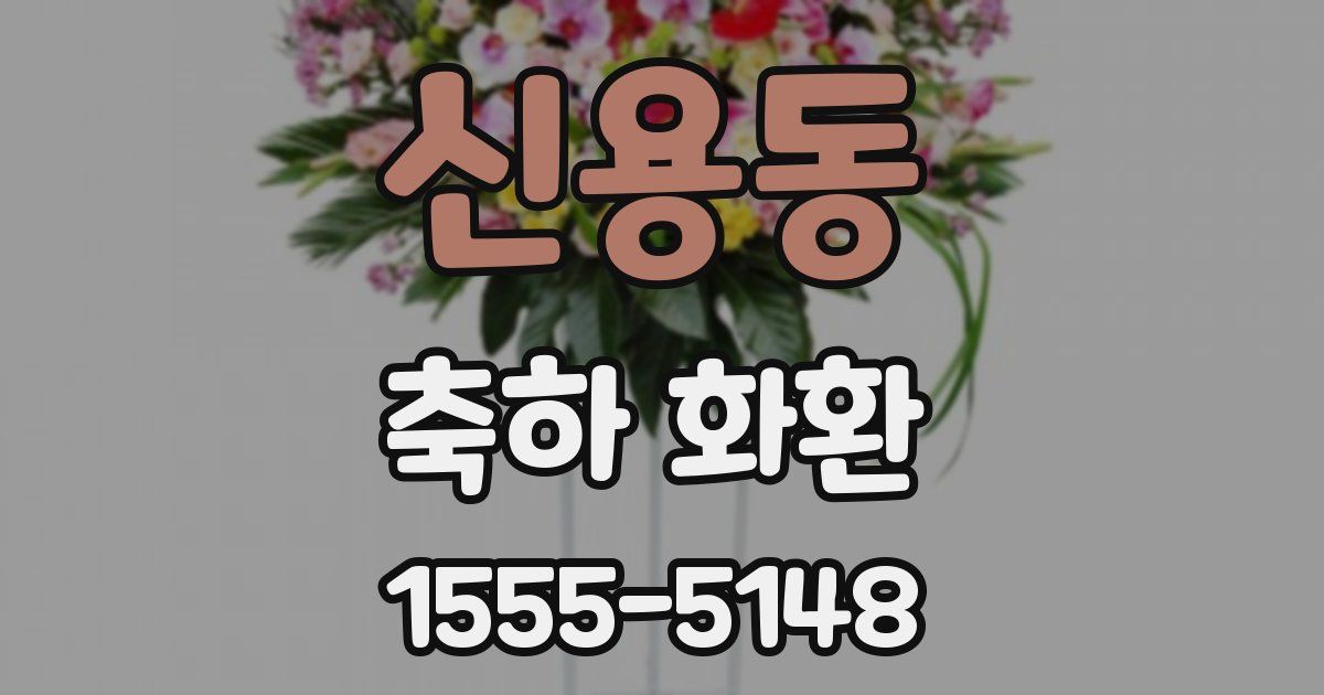 신용동 축하 화환