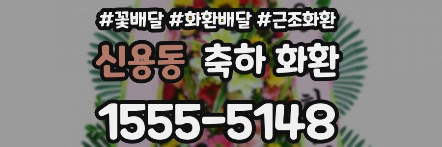 신용동 축하 화환