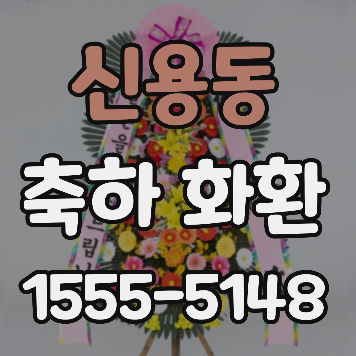 신용동 축하 화환