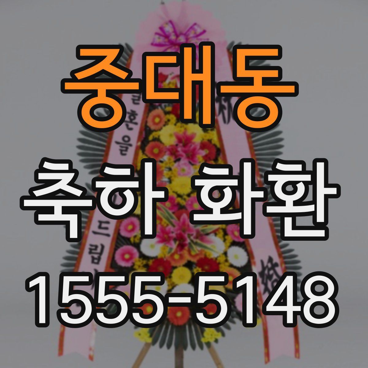중대동 축하 화환