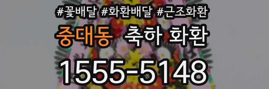 중대동 축하 화환