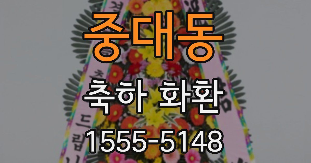 중대동 축하 화환
