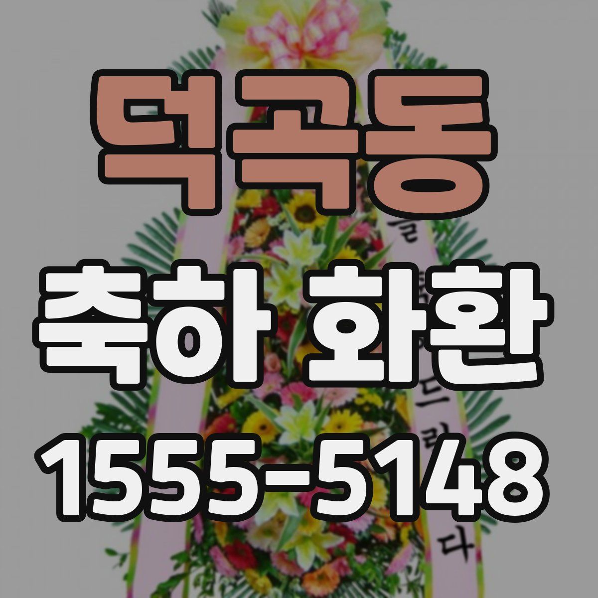 덕곡동 축하 화환