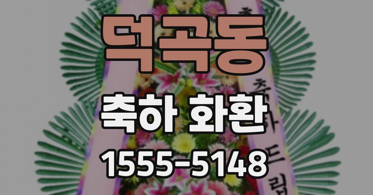 덕곡동 축하 화환