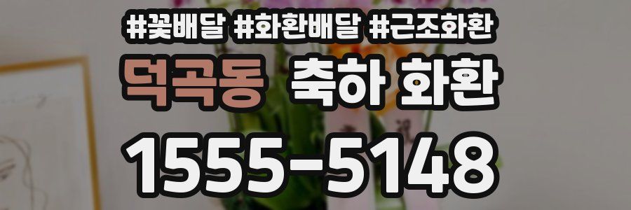 덕곡동 축하 화환