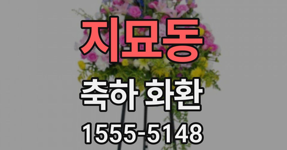 지묘동 축하 화환