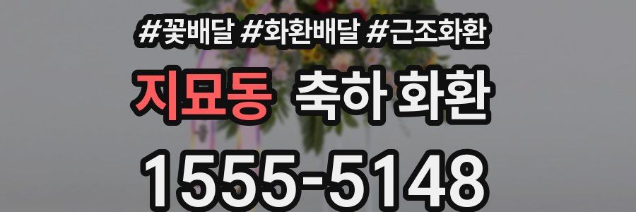 지묘동 축하 화환