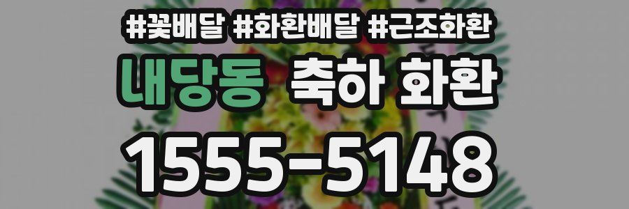 내당동 축하 화환