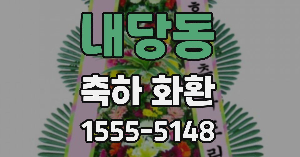 내당동 축하 화환