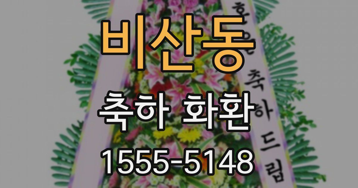 비산동 축하 화환