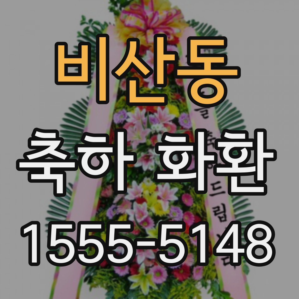 비산동 축하 화환