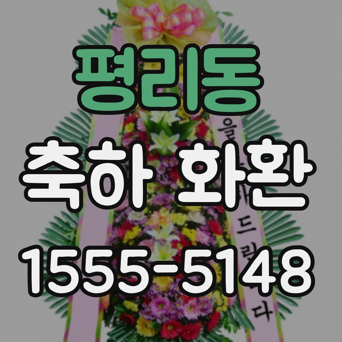 평리동 축하 화환
