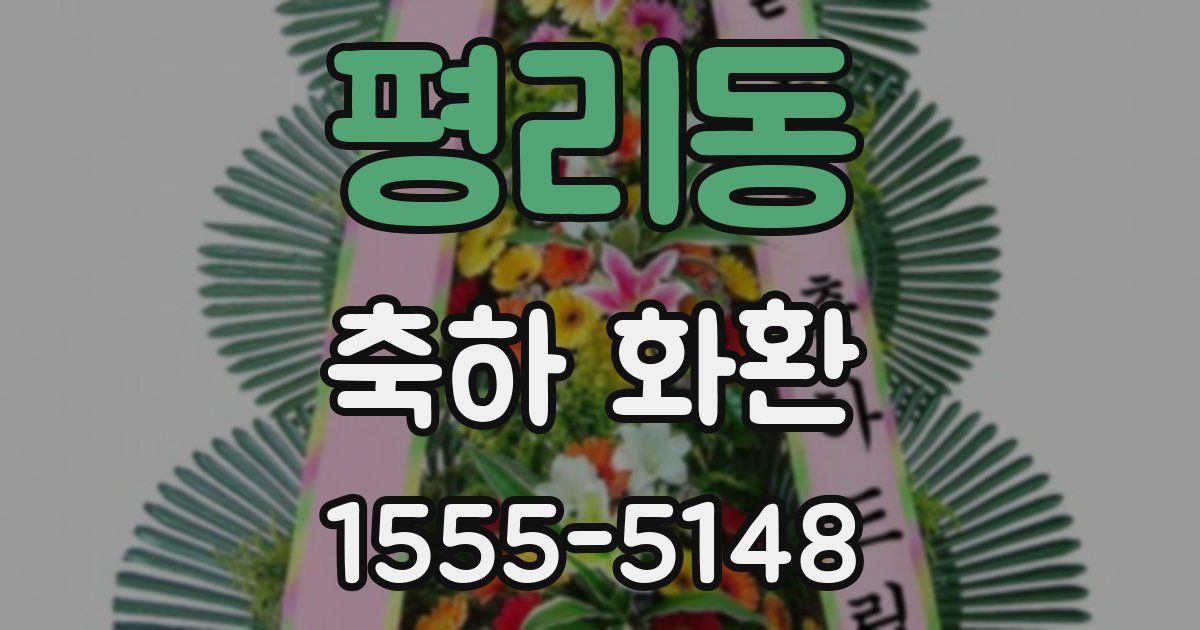 평리동 축하 화환