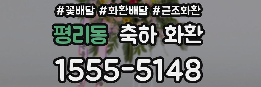 평리동 축하 화환