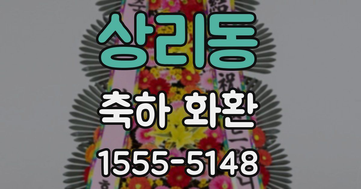 상리동 축하 화환