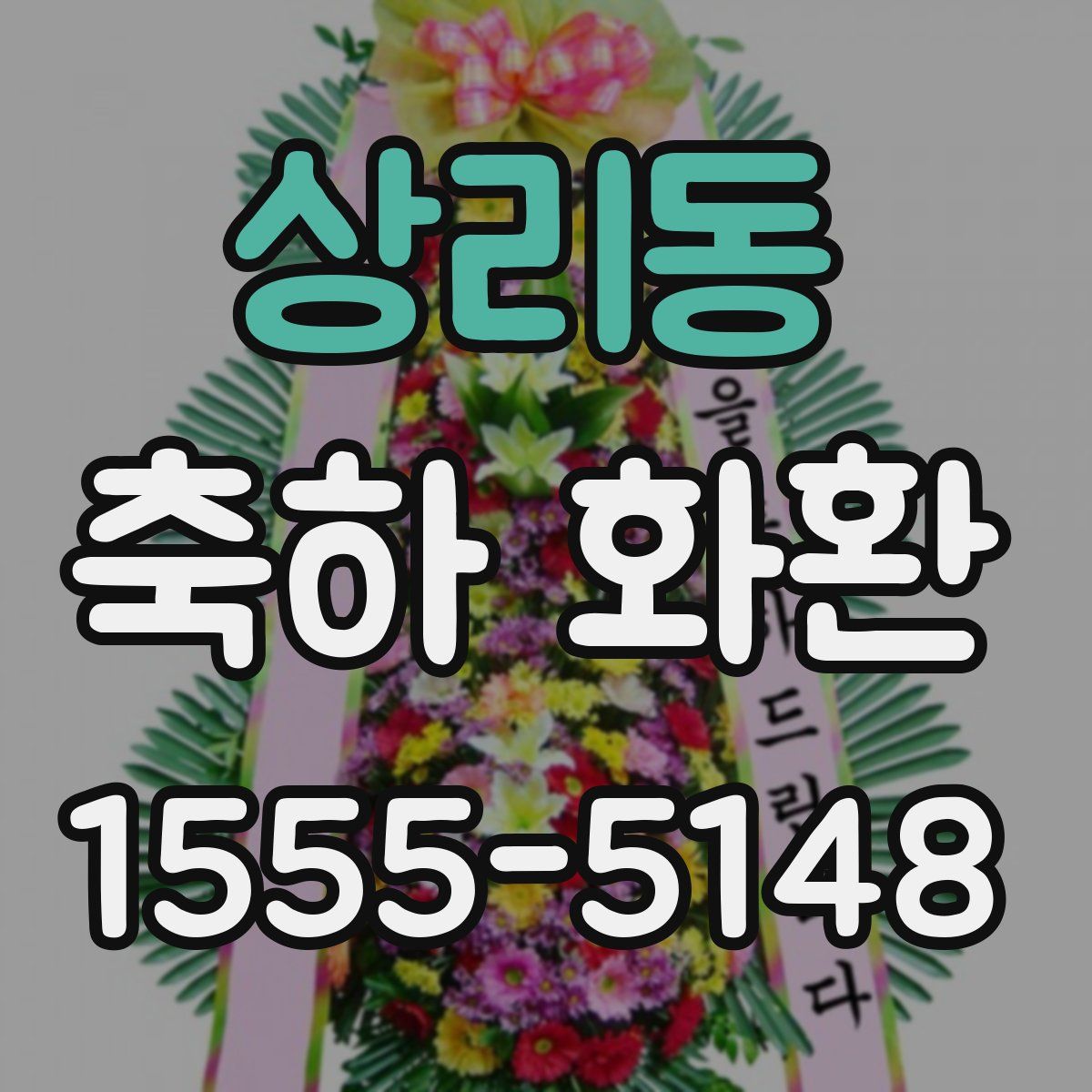 상리동 축하 화환
