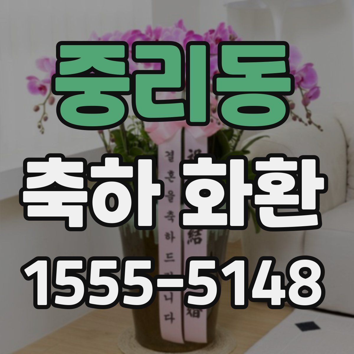 중리동 축하 화환