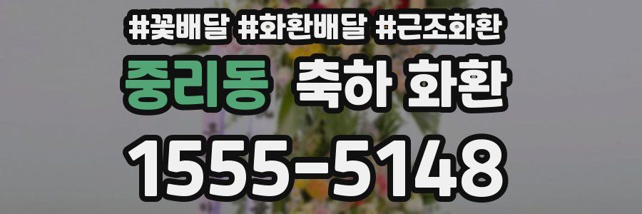 중리동 축하 화환