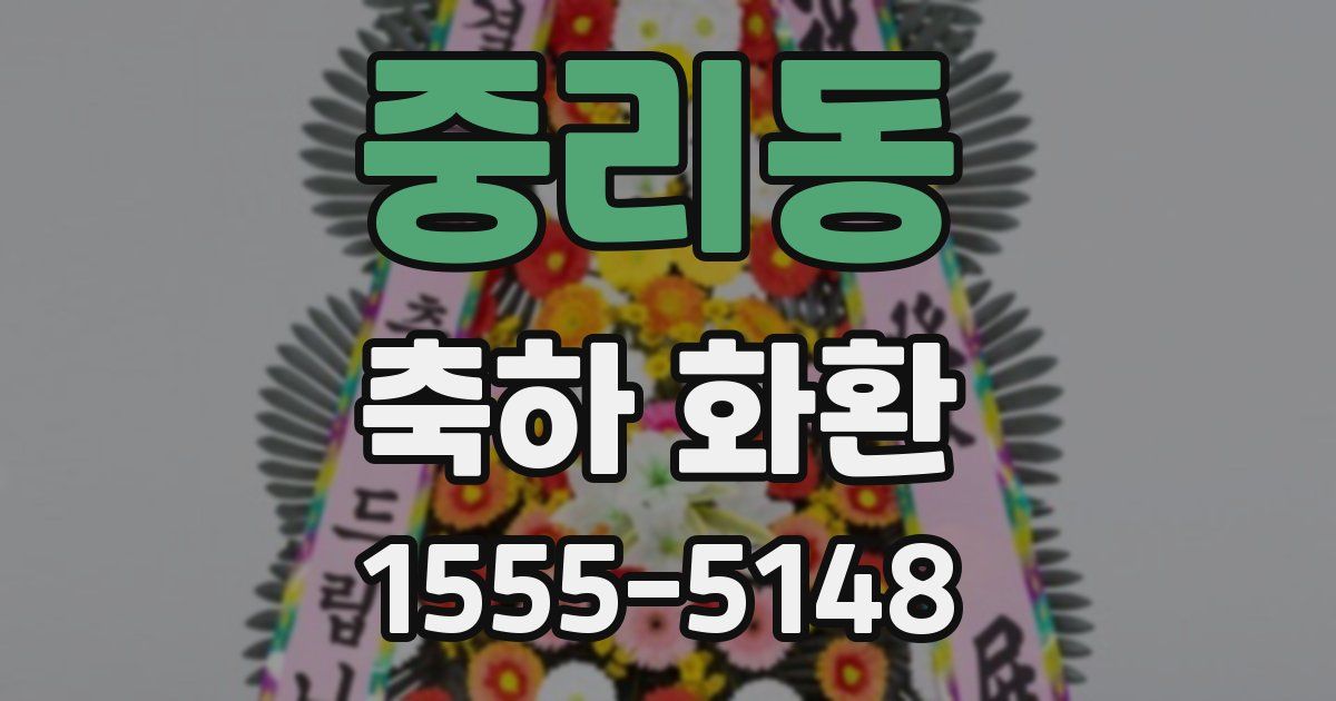 중리동 축하 화환