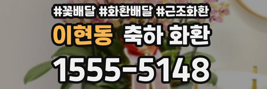 이현동 축하 화환